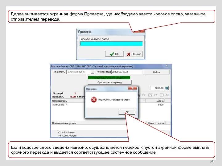 Далее вызывается экранная форма Проверка, где необходимо ввести кодовое слово, указанное