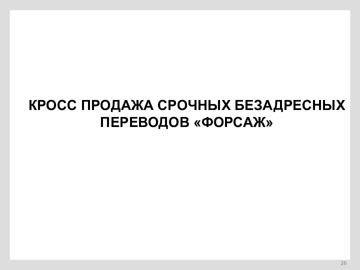 КРОСС ПРОДАЖА СРОЧНЫХ БЕЗАДРЕСНЫХ ПЕРЕВОДОВ «ФОРСАЖ»