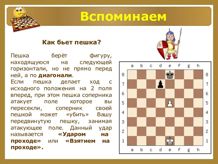 Вспоминаем Пешка берёт фигуру, находящуюся на следующей горизонтали, но не прямо