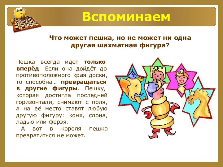 Вспоминаем Что может пешка, но не может ни одна другая шахматная