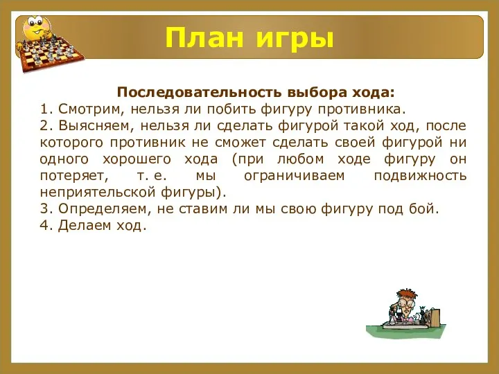 План игры Последовательность выбора хода: 1. Смотрим, нельзя ли побить фигуру