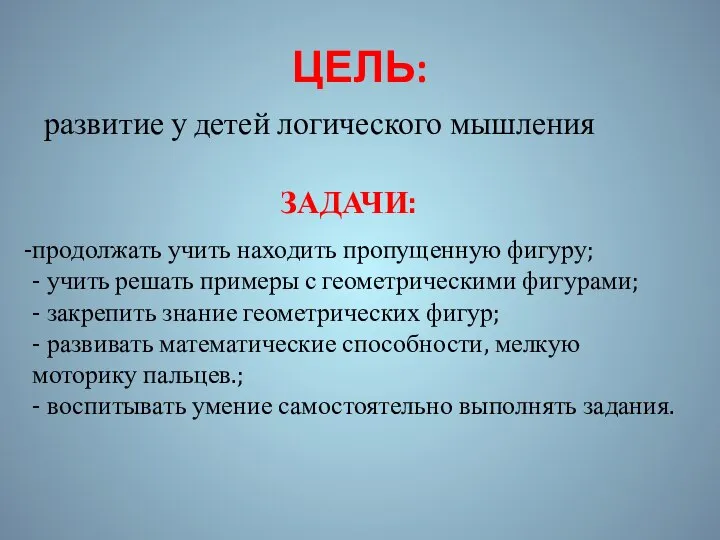 ЦЕЛЬ: развитие у детей логического мышления ЗАДАЧИ: продолжать учить находить пропущенную