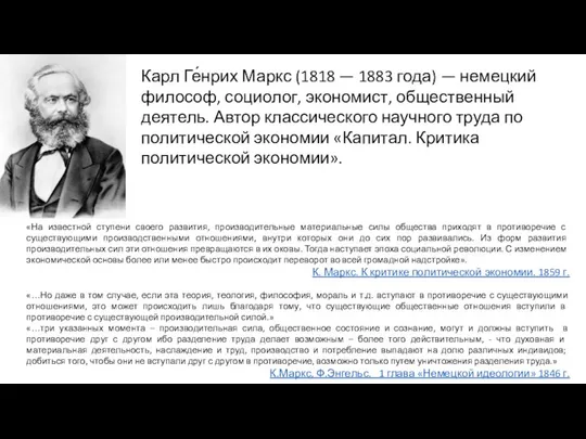 Карл Ге́нрих Маркс (1818 — 1883 года) — немецкий философ, социолог,