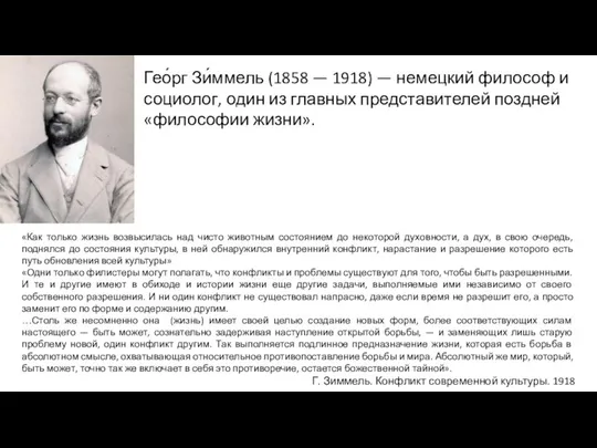 Гео́рг Зи́ммель (1858 — 1918) — немецкий философ и социолог, один