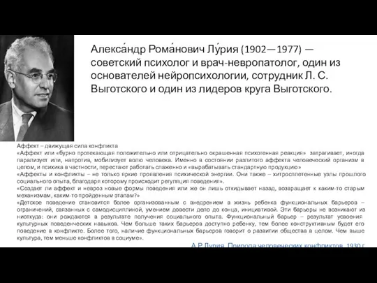 Алекса́ндр Рома́нович Лу́рия (1902—1977) — советский психолог и врач-невропатолог, один из