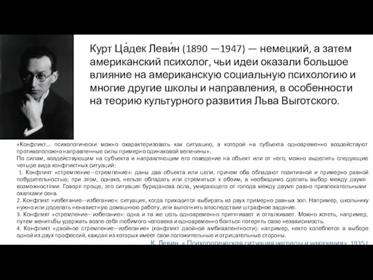 Курт Ца́дек Леви́н (1890 —1947) — немецкий, а затем американский психолог,