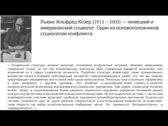 Лью́ис Альфре́д Ко́зер (1913 —2003) — немецкий и американский социолог. Один