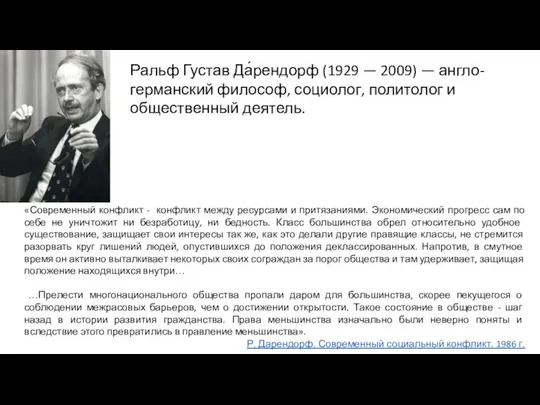 Ральф Густав Да́рендорф (1929 — 2009) — англо-германский философ, социолог, политолог