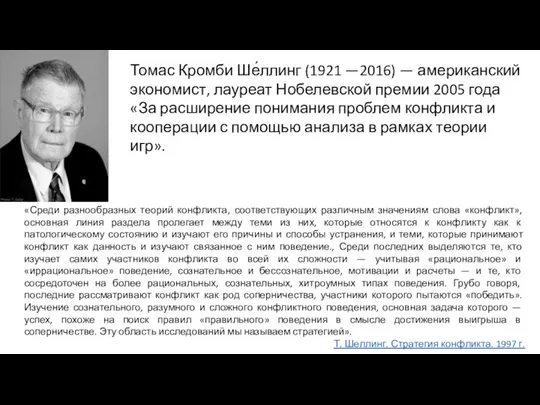 Томас Кромби Ше́ллинг (1921 —2016) — американский экономист, лауреат Нобелевской премии