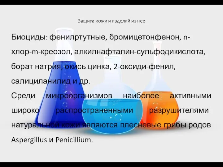 Защита кожи и изделий из нее Биоциды: фенилртутные, бромицетонфенон, n-хлор-m-креозол, алкилнафталин-сульфодикислота,