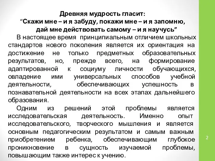 Древняя мудрость гласит: “Скажи мне – и я забуду, покажи мне