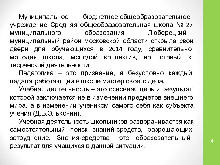 Муниципальное бюджетное общеобразовательное учреждение Средняя общеобразовательная школа № 27 муниципального образования