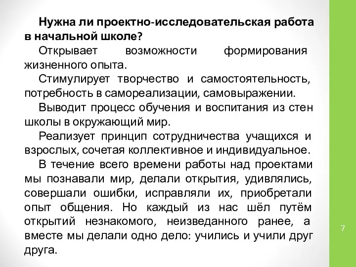 Нужна ли проектно-исследовательская работа в начальной школе? Открывает возможности формирования жизненного