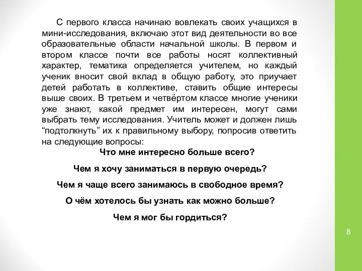 С первого класса начинаю вовлекать своих учащихся в мини-исследования, включаю этот