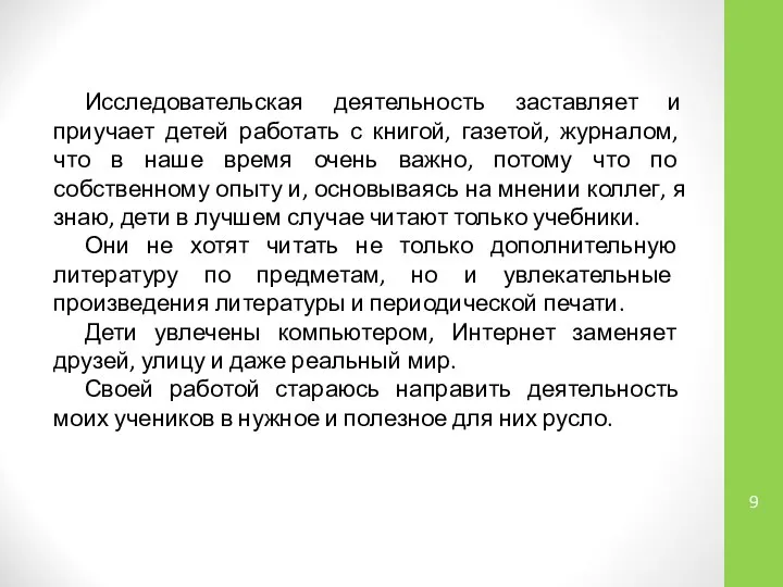 Исследовательская деятельность заставляет и приучает детей работать с книгой, газетой, журналом,