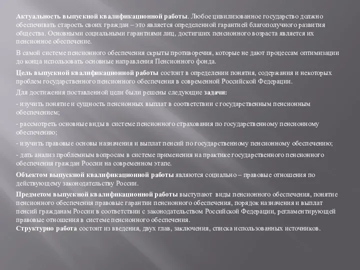 Актуальность выпускной квалификационной работы. Любое цивилизованное государство должно обеспечивать старость своих