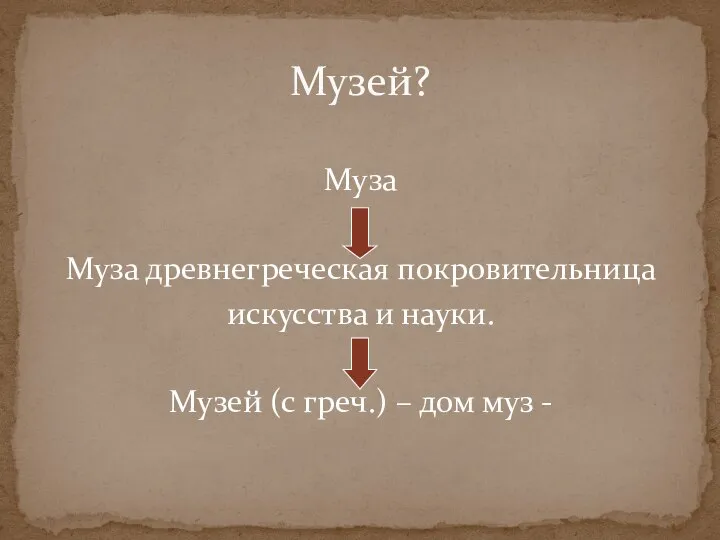 Музей? Муза Муза древнегреческая покровительница искусства и науки. Музей (с греч.) – дом муз -