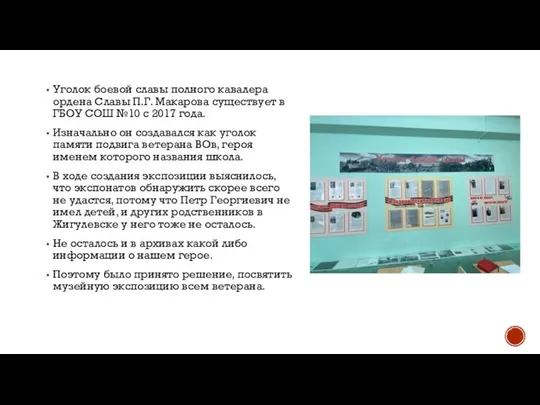 Уголок боевой славы полного кавалера ордена Славы П.Г. Макарова существует в