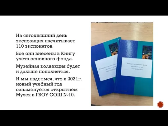 На сегодняшний день экспозиция насчитывает 110 экспонатов. Все они внесены в