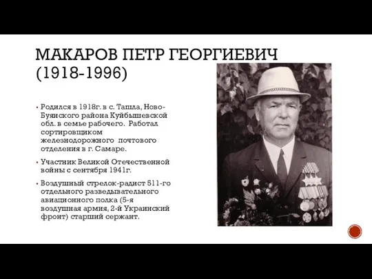 МАКАРОВ ПЕТР ГЕОРГИЕВИЧ (1918-1996) Родился в 1918г. в с. Ташла, Ново-Буянского