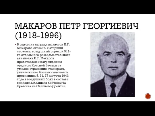 МАКАРОВ ПЕТР ГЕОРГИЕВИЧ (1918-1996) В одном из наградных листов П.Г. Макарова