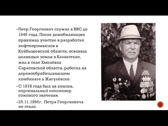 Петр Георгиевич служил в ВВС до 1946 года. После демобилизации принимал