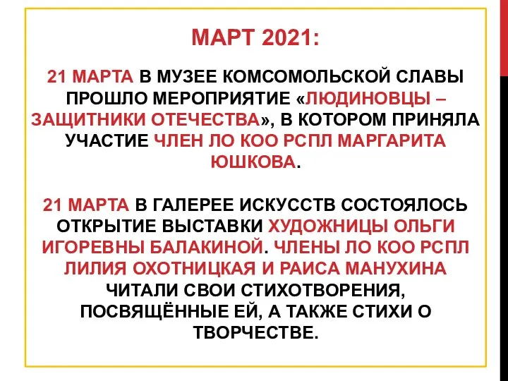 МАРТ 2021: 21 МАРТА В МУЗЕЕ КОМСОМОЛЬСКОЙ СЛАВЫ ПРОШЛО МЕРОПРИЯТИЕ «ЛЮДИНОВЦЫ