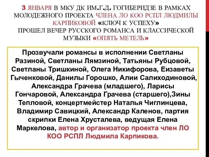 3 ЯНВАРЯ В МКУ ДК ИМ.Г.Д. ГОГИБЕРИДЗЕ В РАМКАХ МОЛОДЕЖНОГО ПРОЕКТА