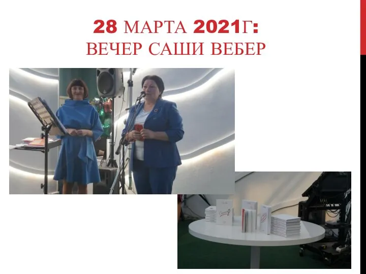 28 МАРТА 2021Г: ВЕЧЕР САШИ ВЕБЕР