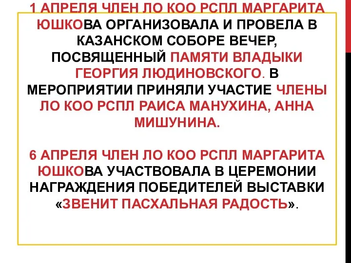 АПРЕЛЬ 2021Г: 1 АПРЕЛЯ ЧЛЕН ЛО КОО РСПЛ МАРГАРИТА ЮШКОВА ОРГАНИЗОВАЛА