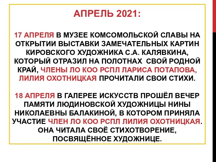 АПРЕЛЬ 2021: 17 АПРЕЛЯ В МУЗЕЕ КОМСОМОЛЬСКОЙ СЛАВЫ НА ОТКРЫТИИ ВЫСТАВКИ