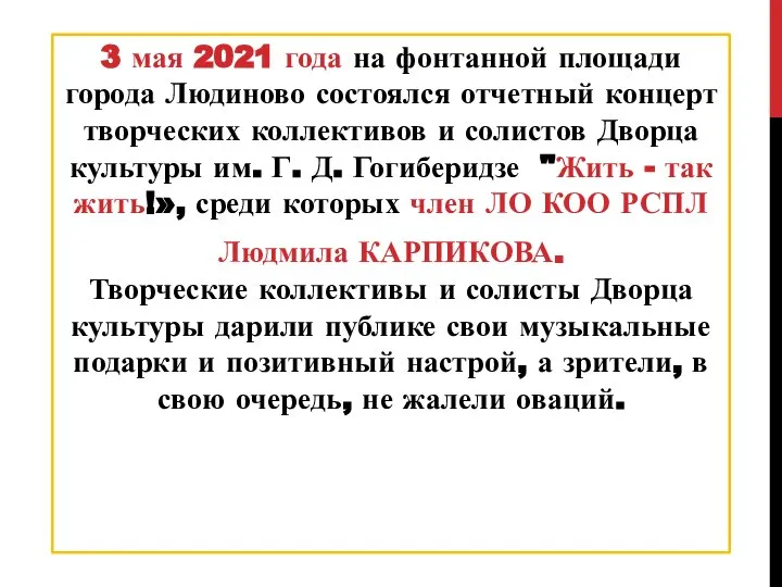 3 мая 2021 года на фонтанной площади города Людиново состоялся отчетный