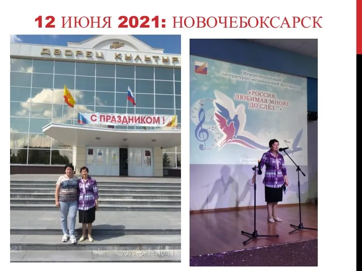 12 ИЮНЯ 2021: НОВОЧЕБОКСАРСК