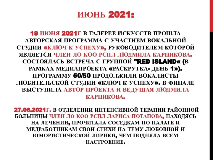 ИЮНЬ 2021: 19 ИЮНЯ 2021Г В ГАЛЕРЕЕ ИСКУССТВ ПРОШЛА АВТОРСКАЯ ПРОГРАММА