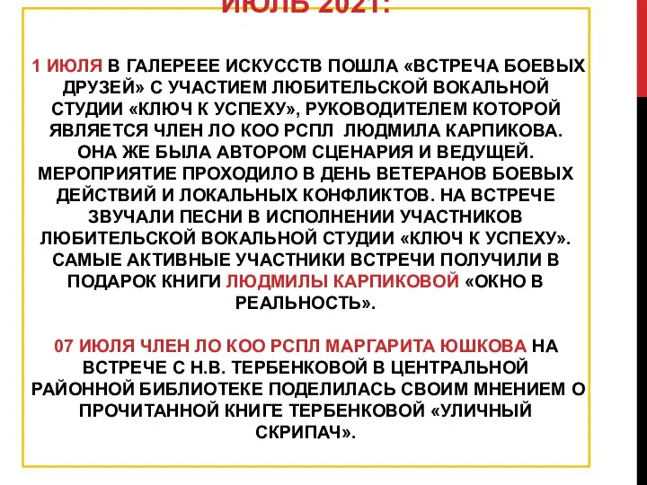 ИЮЛЬ 2021: 1 ИЮЛЯ В ГАЛЕРЕЕЕ ИСКУССТВ ПОШЛА «ВСТРЕЧА БОЕВЫХ ДРУЗЕЙ»