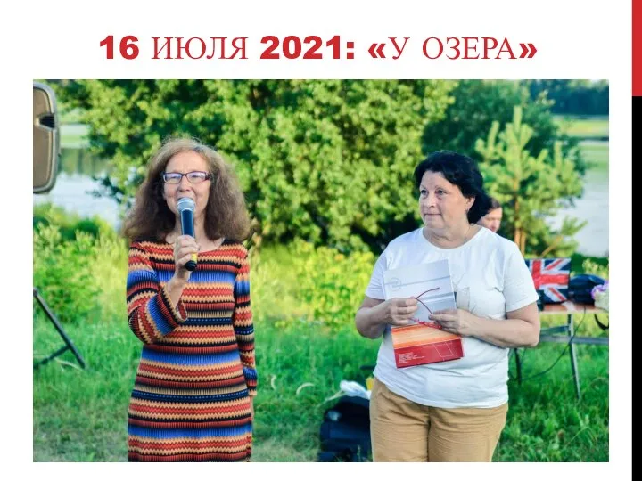 16 ИЮЛЯ 2021: «У ОЗЕРА»