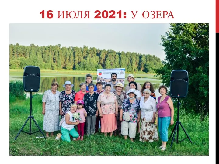 16 ИЮЛЯ 2021: У ОЗЕРА