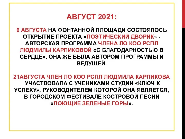 АВГУСТ 2021: 6 АВГУСТА НА ФОНТАННОЙ ПЛОЩАДИ СОСТОЯЛОСЬ ОТКРЫТИЕ ПРОЕКТА «ПОЭТИЧЕСКИЙ