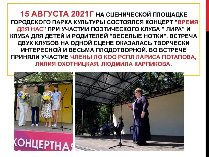 15 АВГУСТА 2021Г НА СЦЕНИЧЕСКОЙ ПЛОЩАДКЕ ГОРОДСКОГО ПАРКА КУЛЬТУРЫ СОСТОЯЛСЯ КОНЦЕРТ