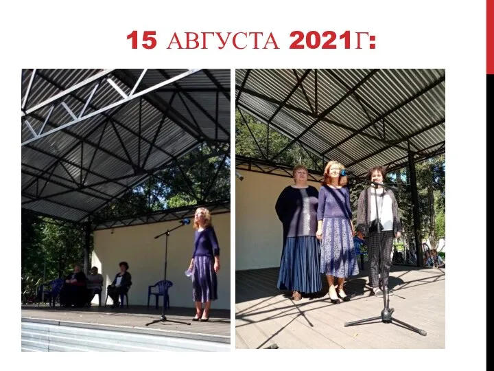 15 АВГУСТА 2021Г: