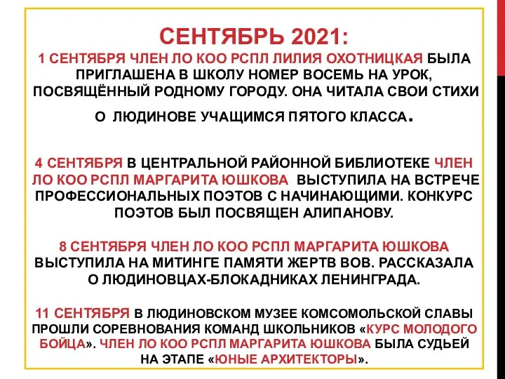 СЕНТЯБРЬ 2021: 1 СЕНТЯБРЯ ЧЛЕН ЛО КОО РСПЛ ЛИЛИЯ ОХОТНИЦКАЯ БЫЛА