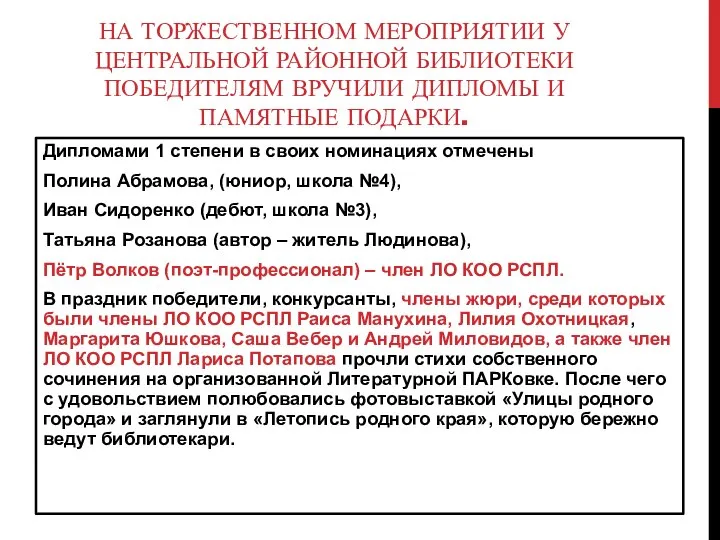 НА ТОРЖЕСТВЕННОМ МЕРОПРИЯТИИ У ЦЕНТРАЛЬНОЙ РАЙОННОЙ БИБЛИОТЕКИ ПОБЕДИТЕЛЯМ ВРУЧИЛИ ДИПЛОМЫ И