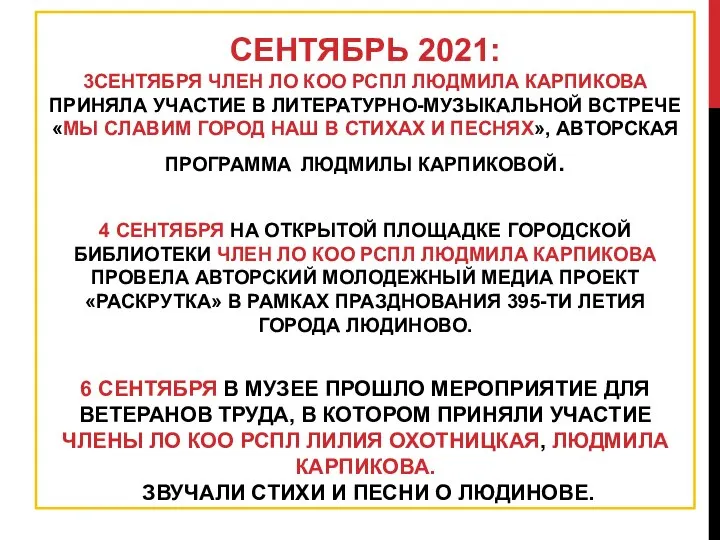 СЕНТЯБРЬ 2021: 3СЕНТЯБРЯ ЧЛЕН ЛО КОО РСПЛ ЛЮДМИЛА КАРПИКОВА ПРИНЯЛА УЧАСТИЕ