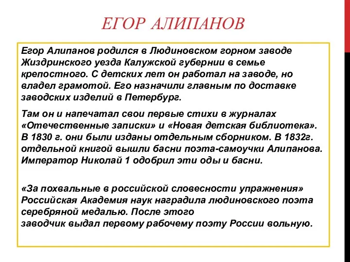 ЕГОР АЛИПАНОВ Егор Алипанов родился в Людиновском горном заводе Жиздринского уезда