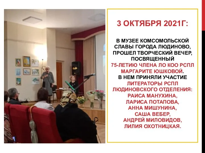 3 ОКТЯБРЯ 2021Г: В МУЗЕЕ КОМСОМОЛЬСКОЙ СЛАВЫ ГОРОДА ЛЮДИНОВО, ПРОШЕЛ ТВОРЧЕСКИЙ