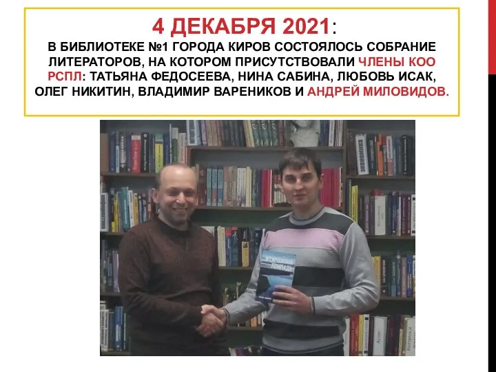 4 ДЕКАБРЯ 2021: В БИБЛИОТЕКЕ №1 ГОРОДА КИРОВ СОСТОЯЛОСЬ СОБРАНИЕ ЛИТЕРАТОРОВ,