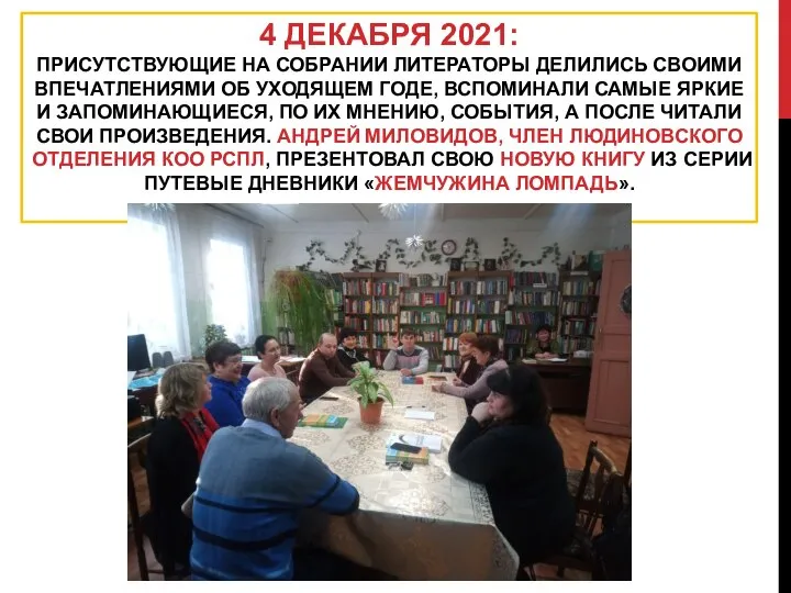 4 ДЕКАБРЯ 2021: ПРИСУТСТВУЮЩИЕ НА СОБРАНИИ ЛИТЕРАТОРЫ ДЕЛИЛИСЬ СВОИМИ ВПЕЧАТЛЕНИЯМИ ОБ