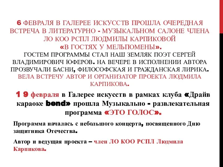 6 ФЕВРАЛЯ В ГАЛЕРЕЕ ИСКУССТВ ПРОШЛА ОЧЕРЕДНАЯ ВСТРЕЧА В ЛИТЕРАТУРНО -