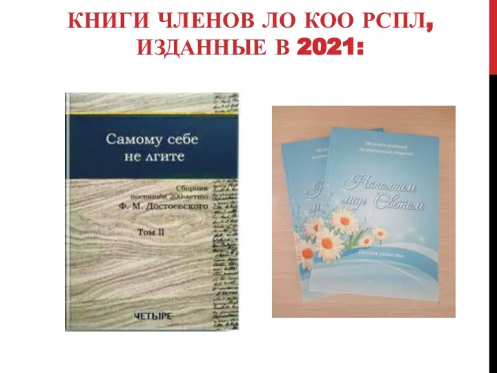 КНИГИ ЧЛЕНОВ ЛО КОО РСПЛ, ИЗДАННЫЕ В 2021: