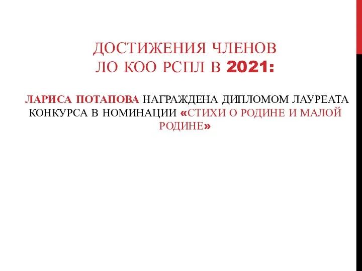 ДОСТИЖЕНИЯ ЧЛЕНОВ ЛО КОО РСПЛ В 2021: ЛАРИСА ПОТАПОВА НАГРАЖДЕНА ДИПЛОМОМ